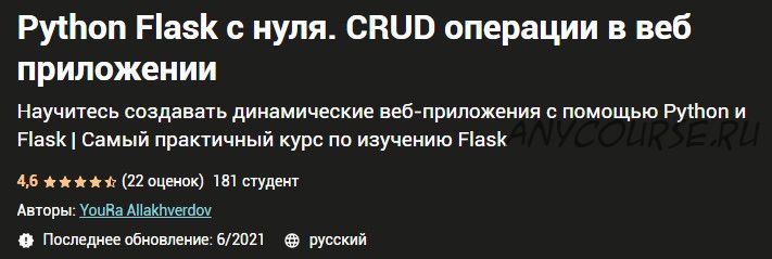 [Udemy] Python Flask с нуля. CRUD операции в веб приложении (Юра Аллахвердов)