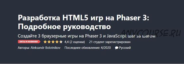 [Udemy] Разработка HTML5 игр на Phaser 3: Подробное руководство (Александр Болотников)