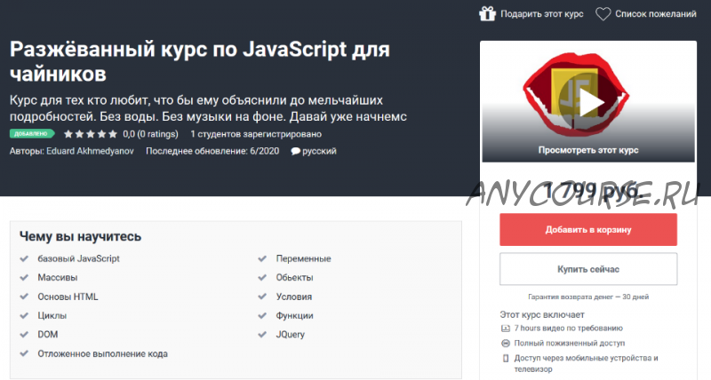 [Udemy] Разжёванный курс по JavaScript для чайников (Эдуард Ахмедянов)