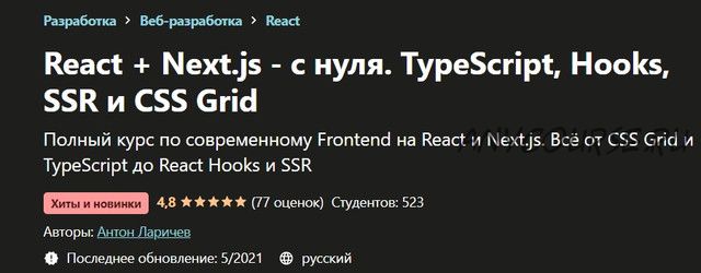 [Udemy] React + Next.js - с нуля. TypeScript, Hooks, SSR и CSS Grid (Антон Ларичев)