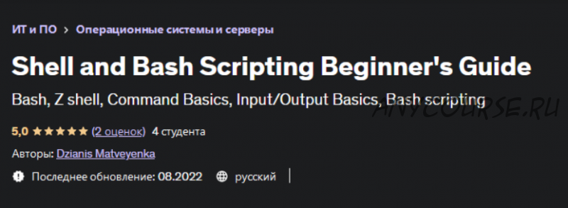 [Udemy] Shell and Bash Scripting Beginner's Guide (Dzianis Matveyenka)