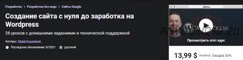 [Udemy] Создание сайта с нуля до заработка на Wordpress (Юрий Бошников)