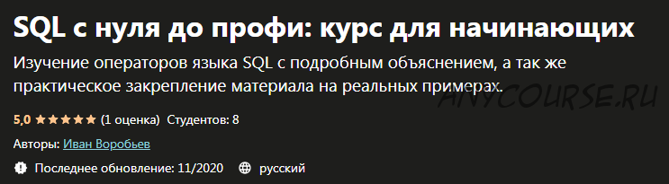 [Udemy] SQL с нуля до профи: курс для начинающих (Иван Воробьев)
