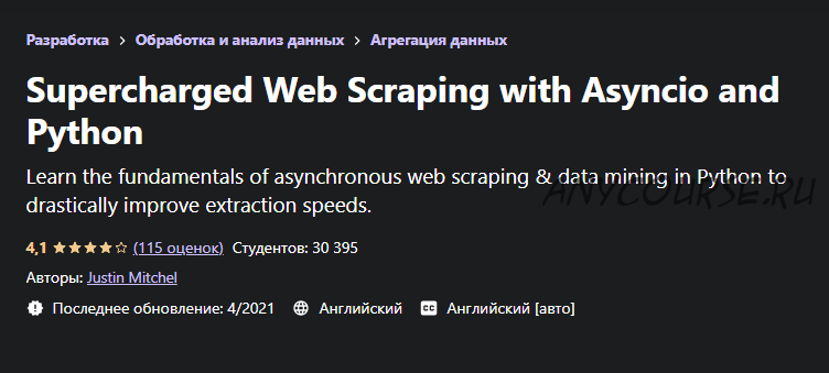 [Udemy] Supercharged Web Scraping with Asyncio and Python (Justin Mitchel)