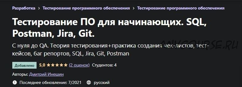 [Udemy] Тестирование ПО для начинающих. SQL, Postman, Jira, Git (2021) (Дмитрий Инешин)