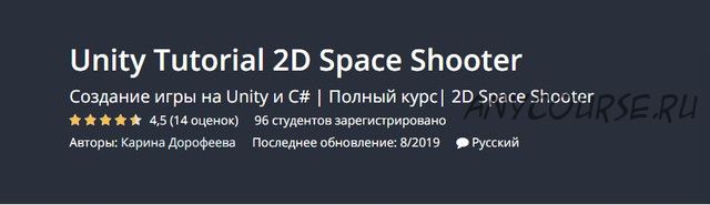 [Udemy] Unity Tutorial 2D Space Shooter (Карина Дорофеева)