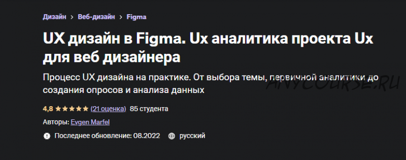 [Udemy] UX дизайн в Figma. Ux аналитика проекта Ux для веб дизайнера (Evgen Marfel)
