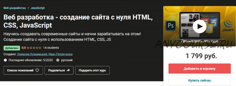 [Udemy] Веб разработка - создание сайта с нуля HTML, CSS, JavaScript (Иван Петриченко)