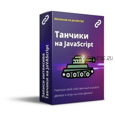 [Webcademy] Игра танчики на Javascript, 15-22 октября 2019 (Алексей Данчин)