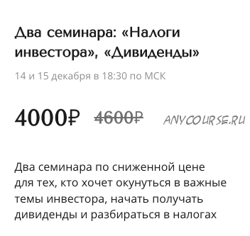 Два семинара: «Налоги инвестора», «Дивиденды» (Александра Вальд)