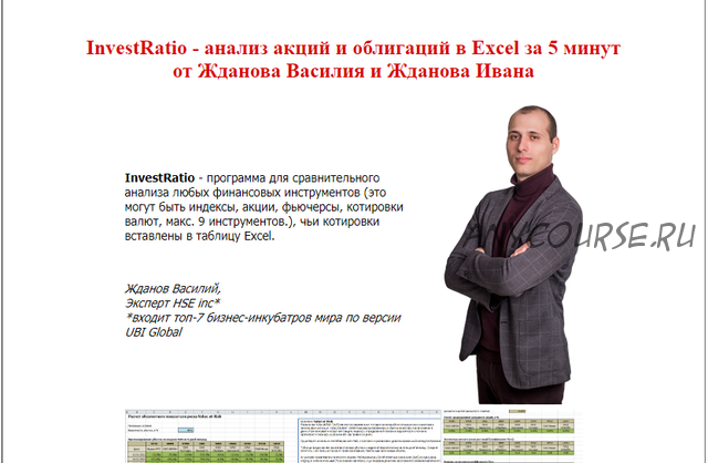 InvestRatio - анализ акций и облигаций в Excel за 5 минут (Василий Жданов)