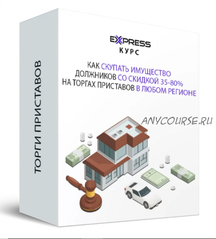 Как скупать имущество должников со скидкой 35-80% на торгах приставов в любом регионе (Максим Бабин)