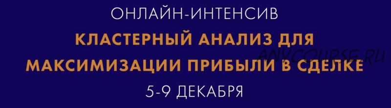 Кластерный анализ для максимизации прибыли в сделке. Тариф Базовый (Екатерина Костевич)