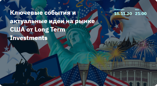 Ключевые события и актуальные идеи на рынке США от Long Term Investments (Илья Воробьев)