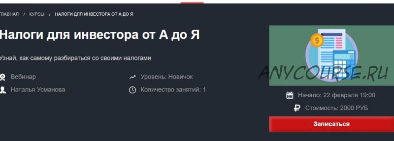 Налоги для инвестора от А до Я (Наталья Усманова)