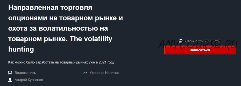 Направленная торговля опционами на товарном рынке и охота за волатильностью (Андрей Кузнецов)