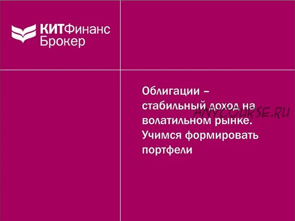 Облигации – стабильный доход на волатильном рынке Учимся формировать портфели