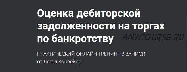 Оценка дебиторской задолженности на торгах по банкротству (Александр Кондратенко, Легал Конвейер)