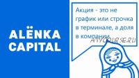 Октябрьский вебинар Alenka Capital. 26.10.17 (Элвис Марламов)