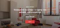 Оснащение квартиры на сдачу: что должен знать инвестор (Анна Громова, Наталия Бурова)