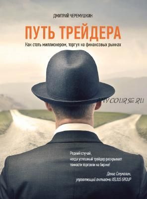 Путь трейдера. Как стать миллионером, торгуя на финансовых рынках (Дмитрий Черемушкин)