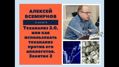 Теханализ 2.0 (Алексей Всемирнов)