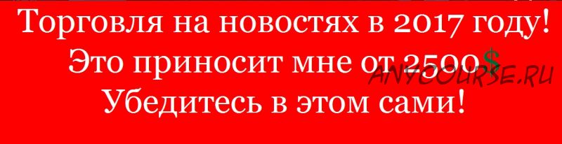 Торговля Forex на новостях с помощью скрипта!