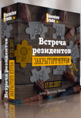 Встреча резидентов закрытого клуба (Александр Шевелев)