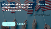 [2Stocks] Обзор событий и актуальных идей на рынке США от Long Term Investments (Илья Воробьев)