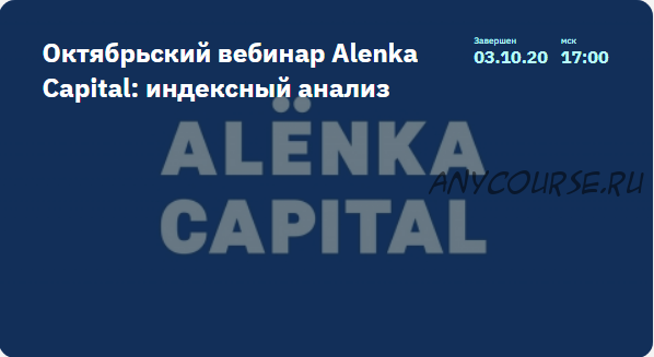 [2stocks] Октябрьский вебинар Alenka Capital: индексный анализ. 03.10.2020 (Элвис Марламов)