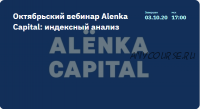 [2stocks] Октябрьский вебинар Alenka Capital: индексный анализ. 03.10.2020 (Элвис Марламов)