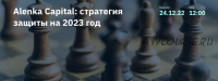 [2stocks.ru] Alenka Capital: стратегия защиты на 2023 год (Элвис Марламов)