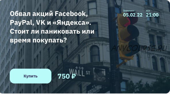 [2stocks.ru] Обвал акций Facebook, PayPal, VK и «Яндекса». Стоит ли паниковать (Георгий Аведиков)