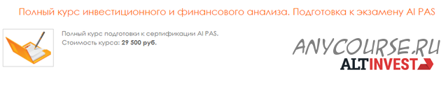 [Альт-Инвест] Полный курс инвестиционного и финансового анализа. Подготовка к экзамену AI PAS