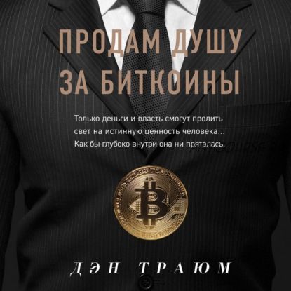 [Аудиокнига] Продам душу за биткоины (Дэн Траюм)