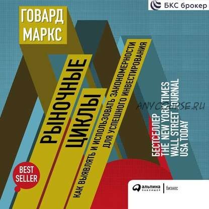 [Аудиокнига] Рыночные циклы. Как выявлять и использовать закономерности (Говард Маркс)