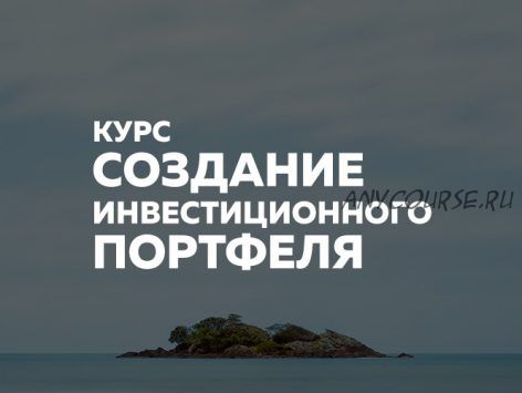 [Финариум] Создание инвестиционного портфеля