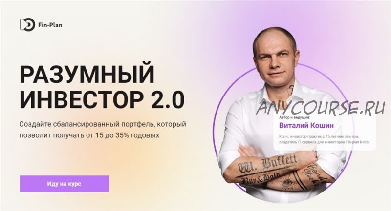 [Fin-plan] Разумный инвестор 2.0. Тариф - Мастер (Виталий Кошин)