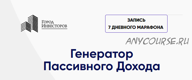 [Город Инвесторов] Генератор пассивного дохода (Евгений Ходченков)