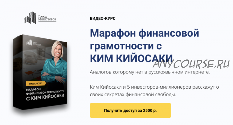 [Город Инвесторов] Марафон финансовой грамотности с Ким Кийосаки (Евгений Ходченков, Ким Кийосаки)