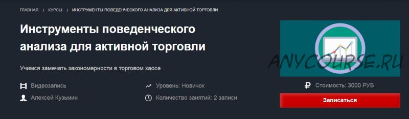 [Красный Циркуль] Инструменты поведенческого анализа для активной торговли (Алексей Кузьмин)