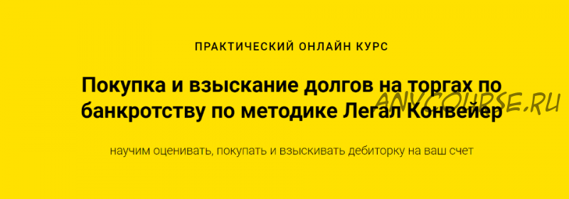 [Легал Конвейер] Покупка и взыскание долгов на торгах по банкротству. Пакет Профессионал