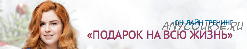 [ЛикPro] Подарок на всю жизнь (Наталия Закхайм)