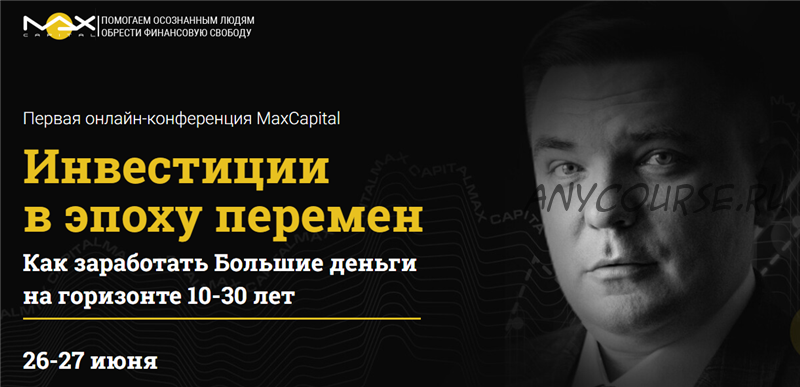 [MaxCapital] Инвестиции в эпоху перемен. Пакет Стандарт (Максим Петров)