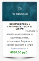 [Problockchain] Все про Bitcoin и криптовалюты за 60 минут! (Максим Бурков, Вячеслав Носко)