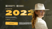 [Pro.finansy] Стратегия 2022 (Ольга Гогаладзе)
