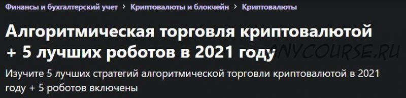 [udemy] Алгоритмическая торговля криптовалютой + 5 лучших роботов в 2021 году (Петко Живков)