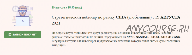 [Wall Street Pro] Стратегический вебинар по акциям: Август 2021 (Дмитрий Черемушкин)