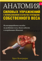 Анатомия силовых упражнений с использованием в качестве отягощения собственного веса (Брет Контерас)