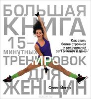 Большая книга 15-минутных тренировок для женщин (Селин Йегер)